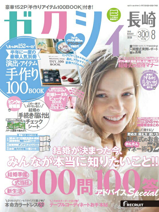 ゼクシィ長崎 2016年 08月号 [雑誌]