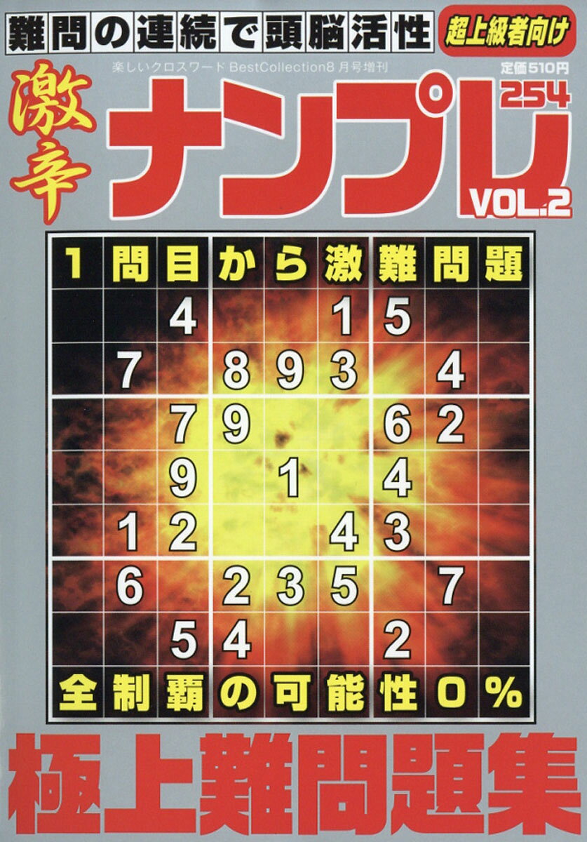 激辛ナンプレ 254 vol.2 2016年 08月号 [雑誌]