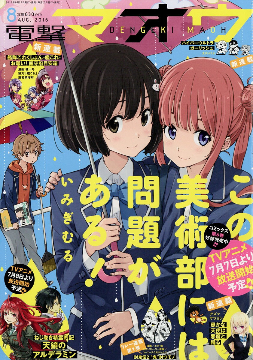 電撃マオウ 2016年 08月号 [雑誌]