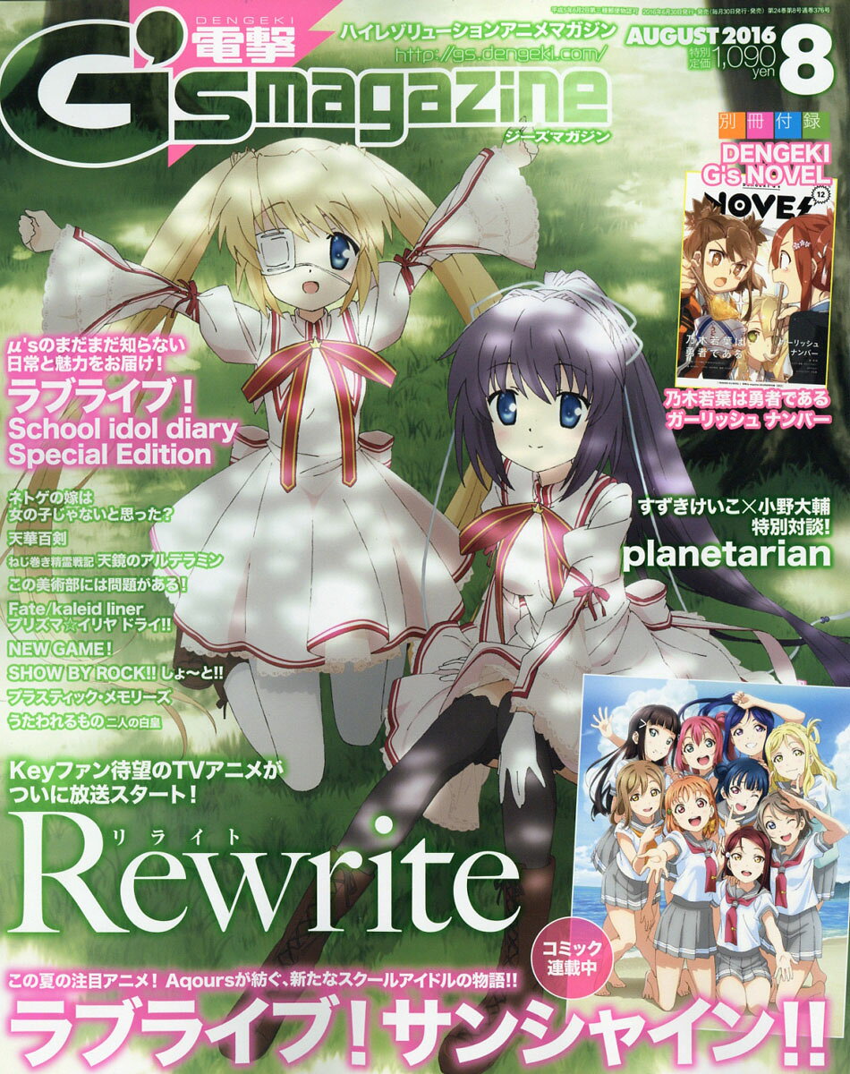 電撃G's magazine (ジーズ マガジン) 2016年 08月号 [雑誌]