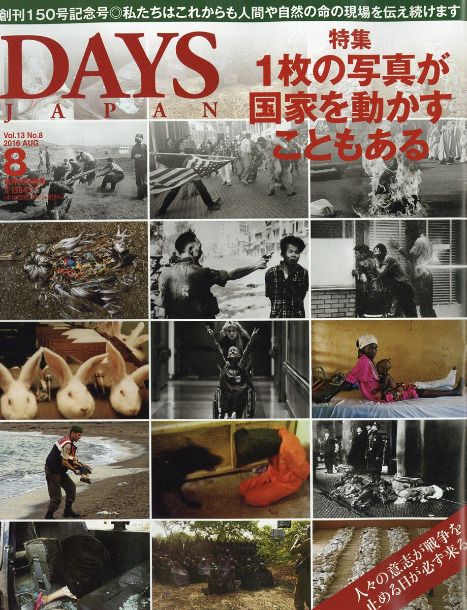 DAYS JAPAN (デイズ ジャパン) 2016年 08月号 [雑誌]