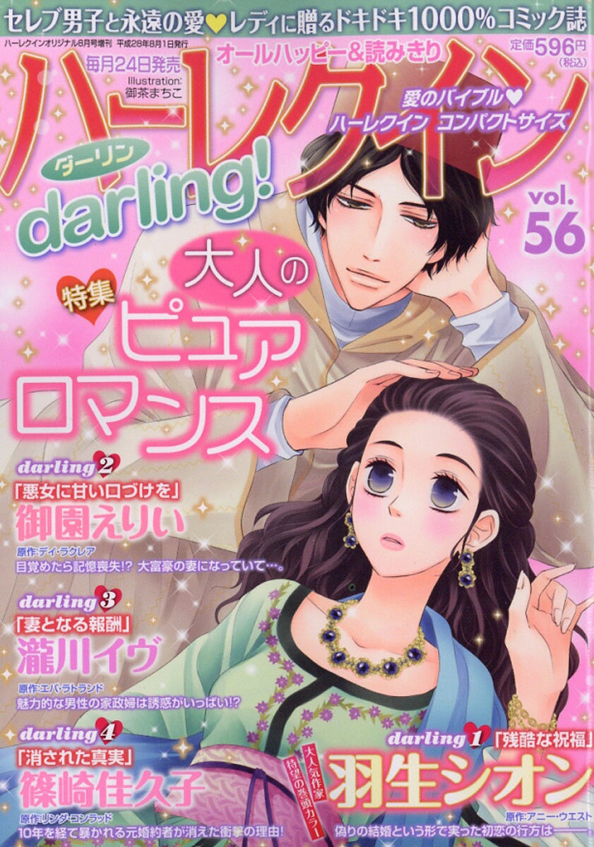 ハーレクインdarling! (ダーリン) Vol.56 2016年 08月号 [雑誌]