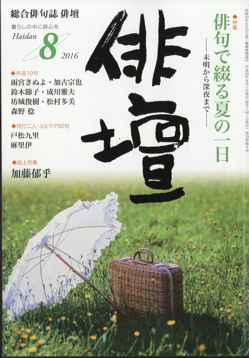 俳壇 2016年 08月号 [雑誌]