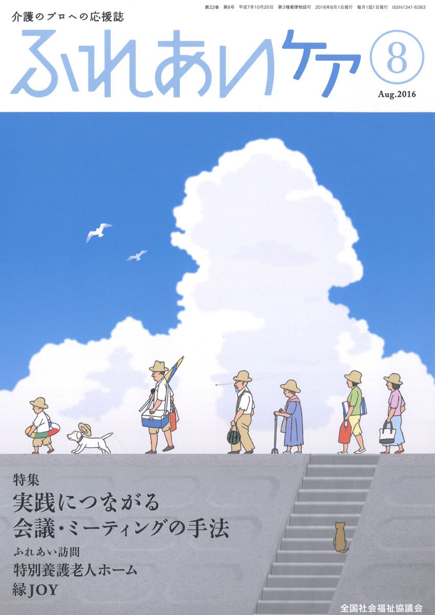ふれあいケア 2016年 08月号 [雑誌]
