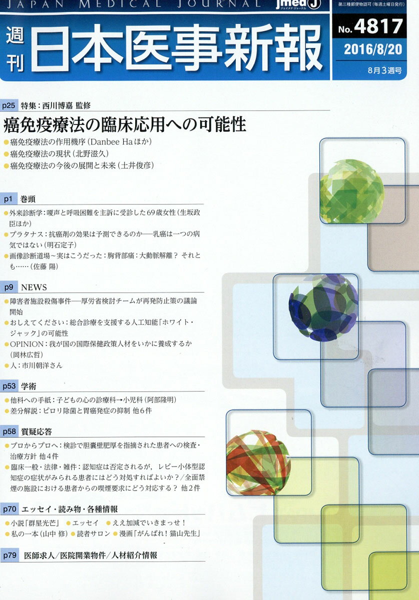 日本医事新報 2016年 8/20号 [雑誌]