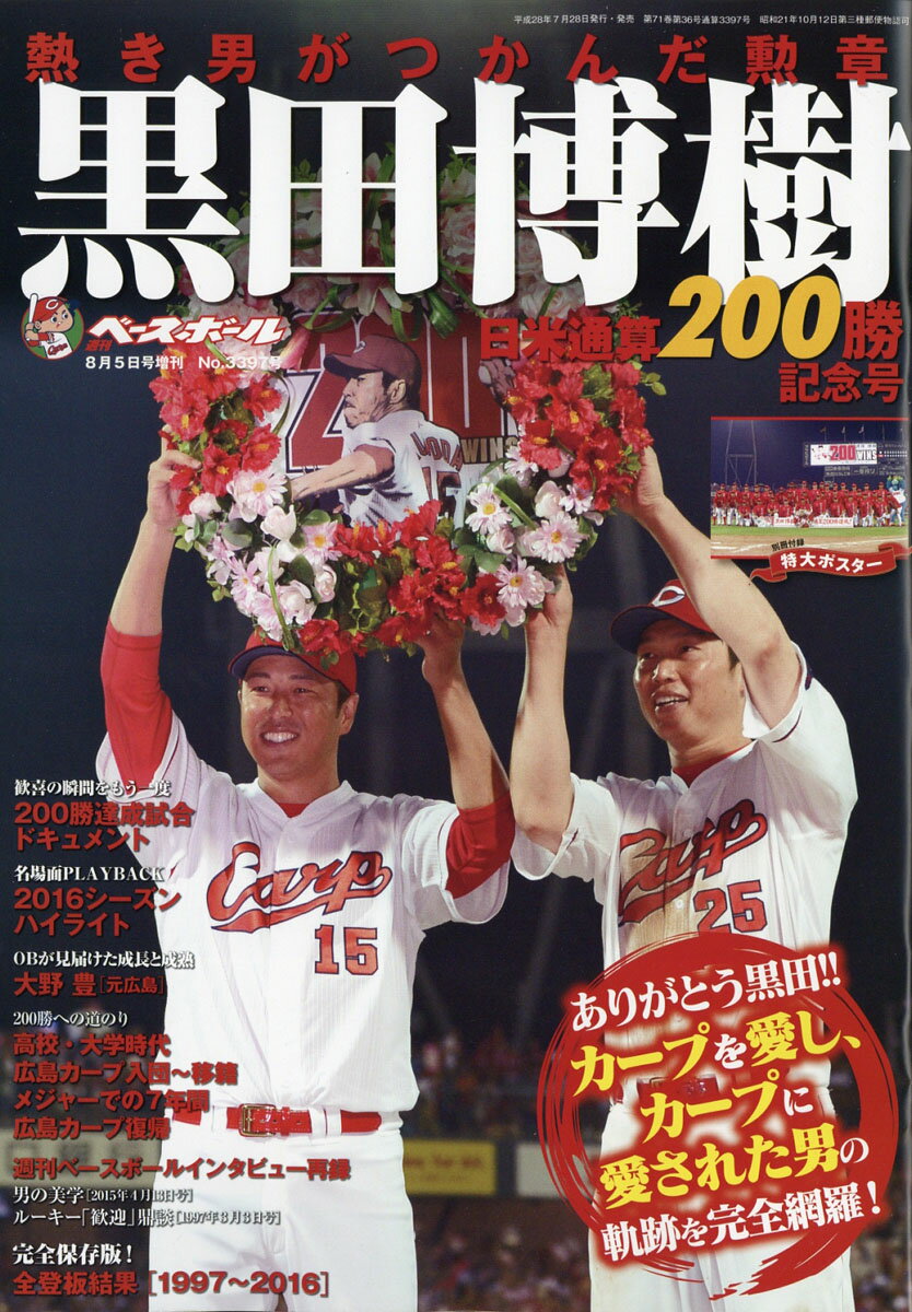 週刊ベースボール増刊 黒田博樹200勝達成記念号 2016年 8/5号 [雑誌]