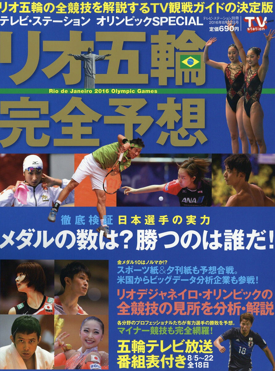 リオ五輪完全予想 2016年 8/22号 [雑誌]