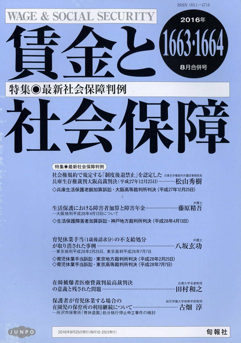 賃金と社会保障 2016年 8/25号 [雑誌]