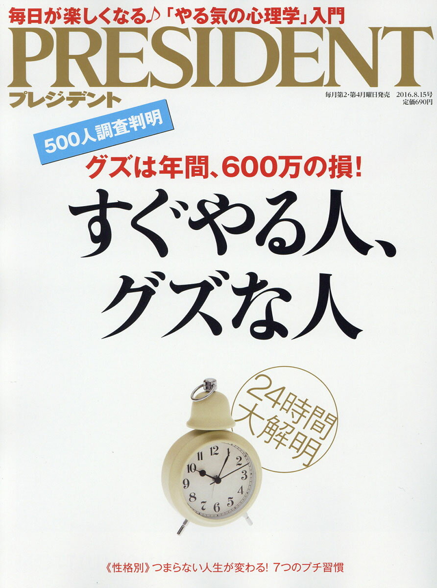 PRESIDENT (プレジデント) 2016年 8/15号 [雑誌]