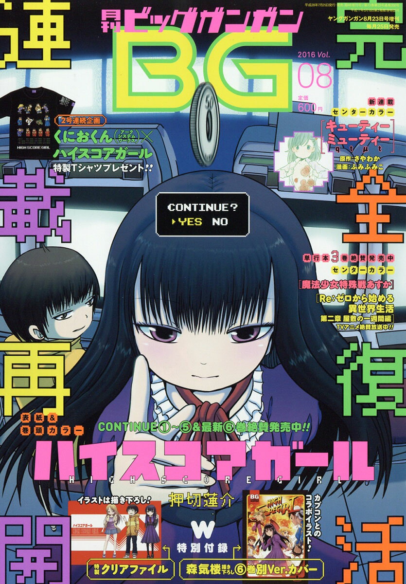 月刊 ビッグガンガン 2016年 vol.8 2016年 8/23号 [雑誌]