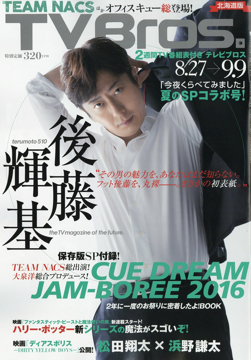 TV Bros. (テレビブロス) 北海道版 2016年 8/27号 [雑誌]