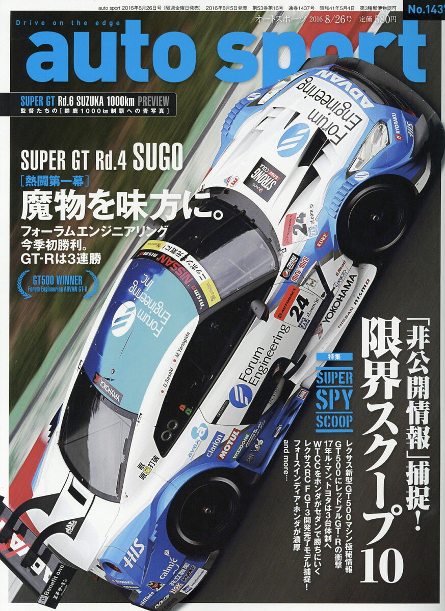 オートスポーツ 2016年 8/26号 [雑誌]
