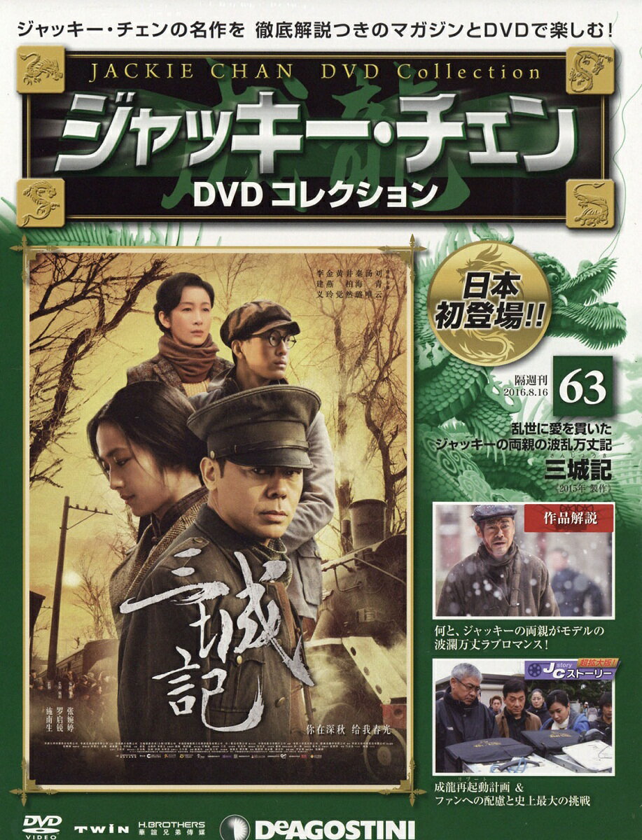 隔週刊 ジャッキー・チェンDVDコレクション 2016年 8/16号 [雑誌]