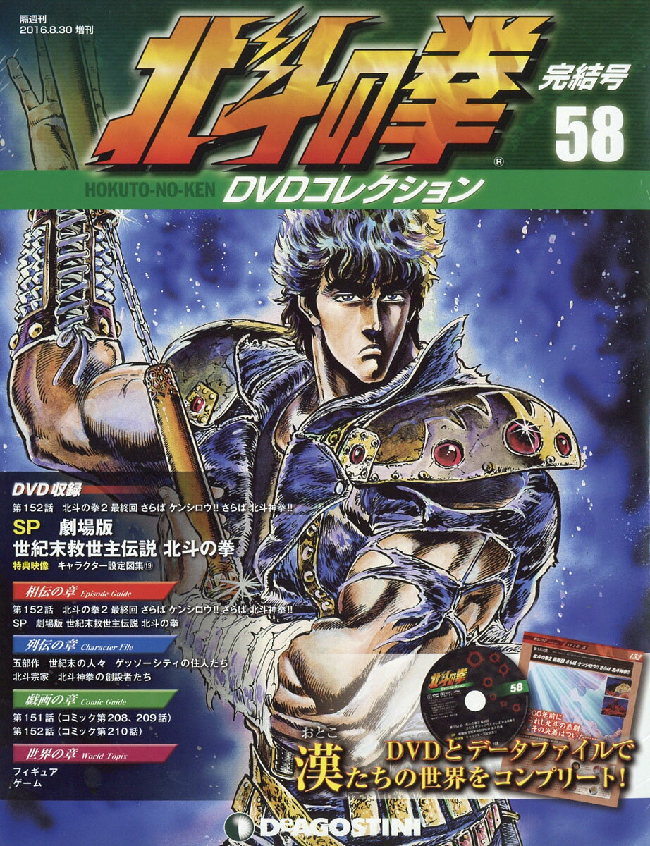 隔週刊 北斗の拳 DVDコレクション 2016年 8/30号 [雑誌]