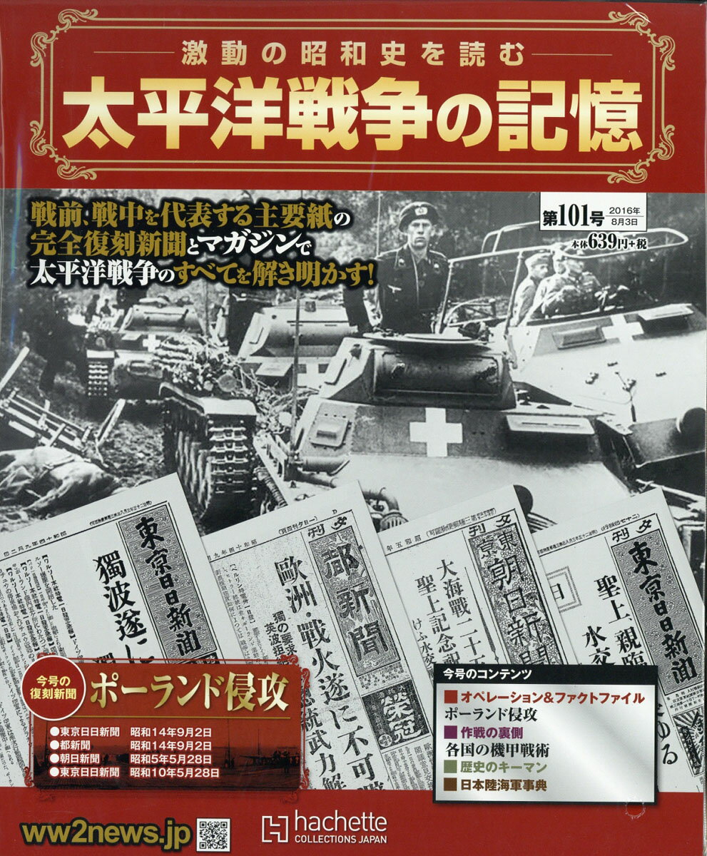 週刊 太平洋戦争の記憶 2016年 8/3号 [雑誌]