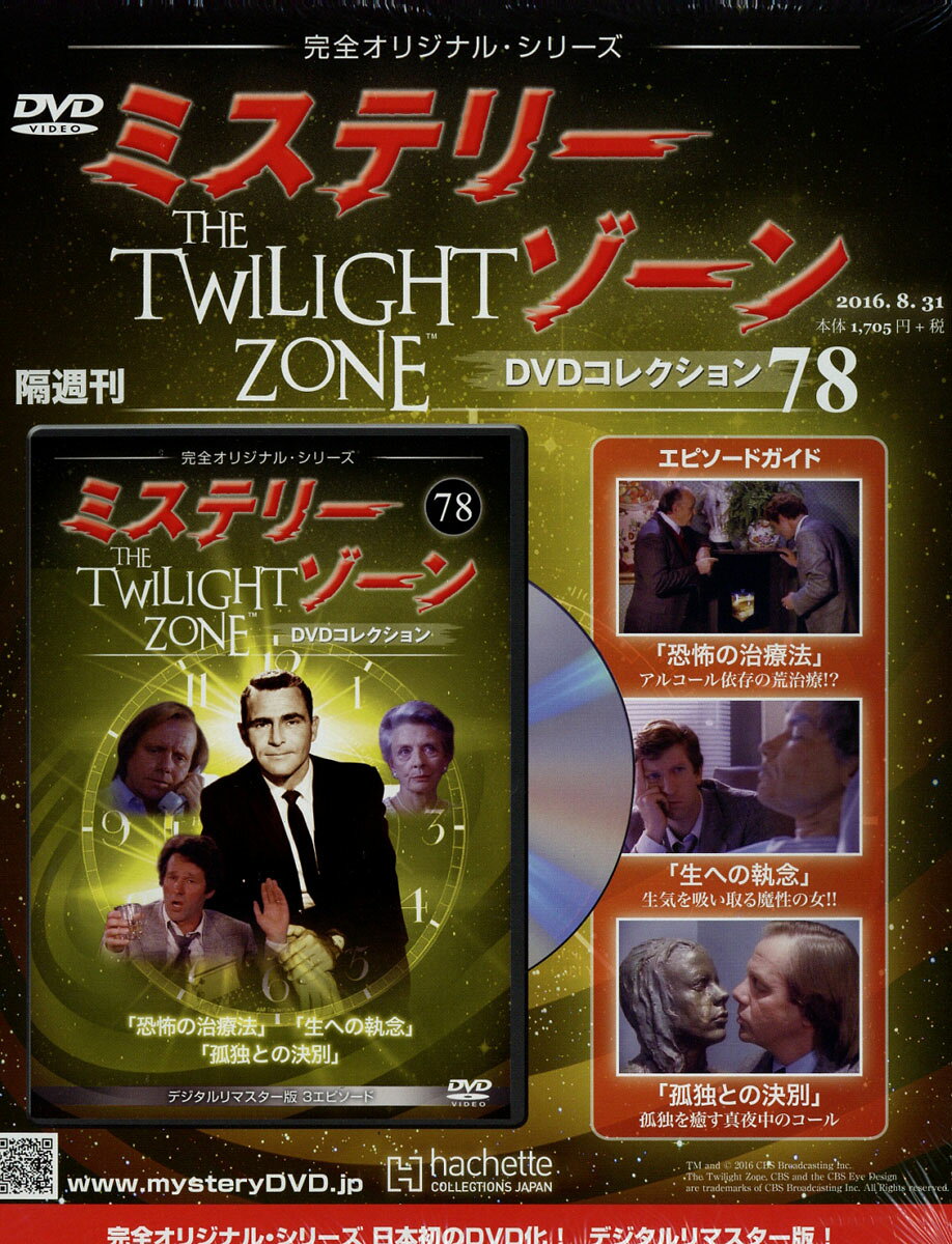 隔週刊 ミステリーゾーンDVDコレクション 2016年 8/31号 [雑誌]