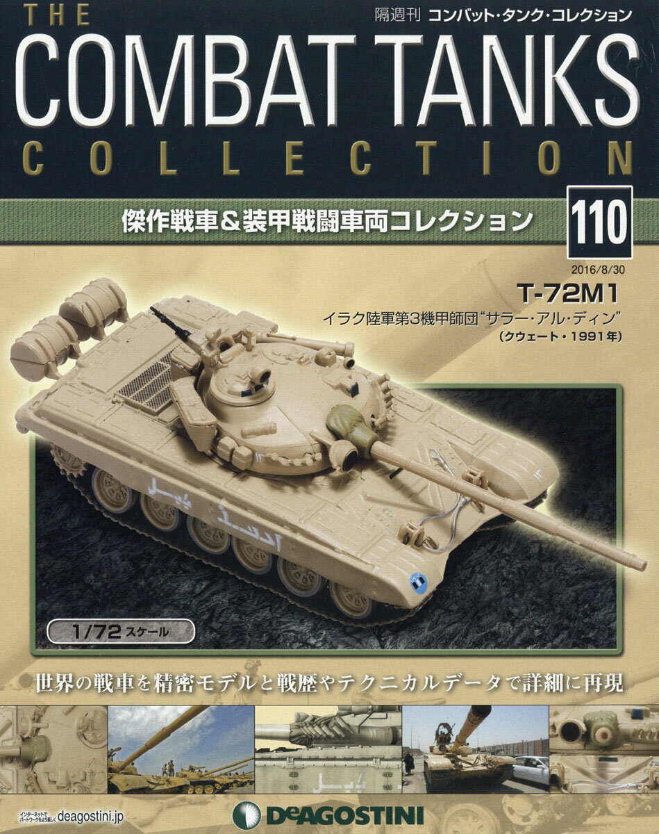 隔週刊 コンバット・タンク・コレクション 2016年 8/30号 [雑誌]