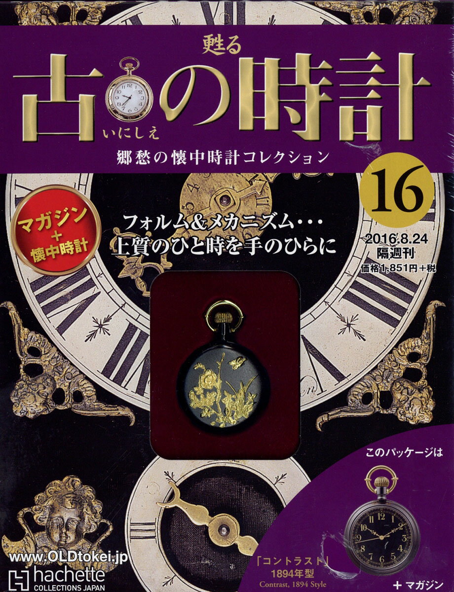 古の時計 改訂版 2016年 8/24号 [雑誌]