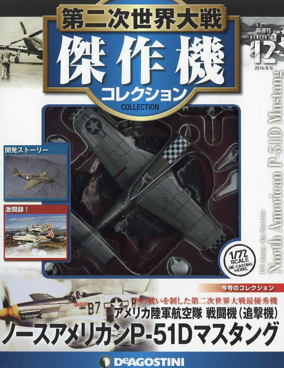 隔週刊 第二次世界大戦 傑作機コレクション 2016年 8/9号 [雑誌]