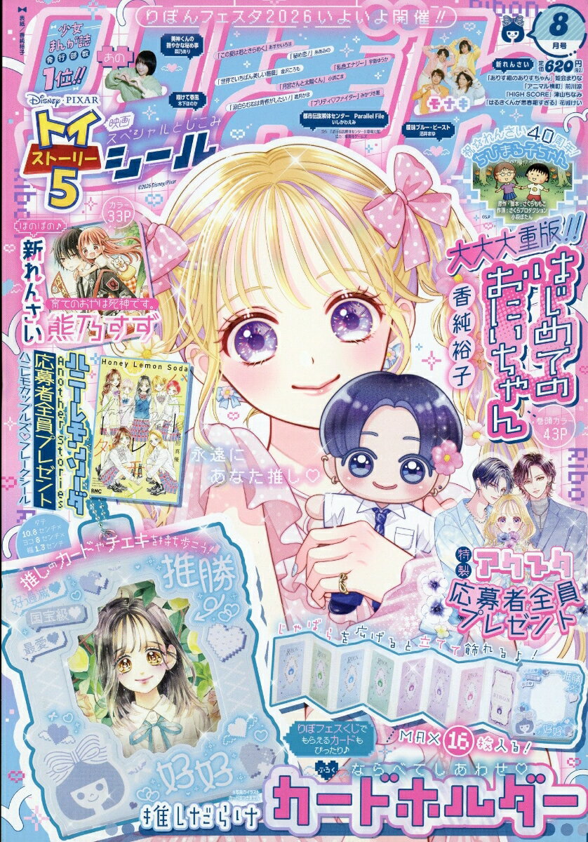りぼん 2026年 8月号 雑誌