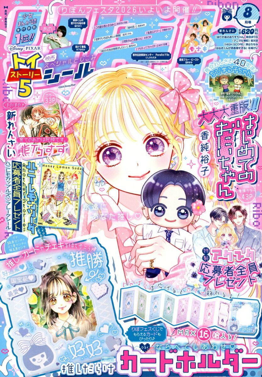 りぼん 2026年 8月号 [雑誌] （集英社）