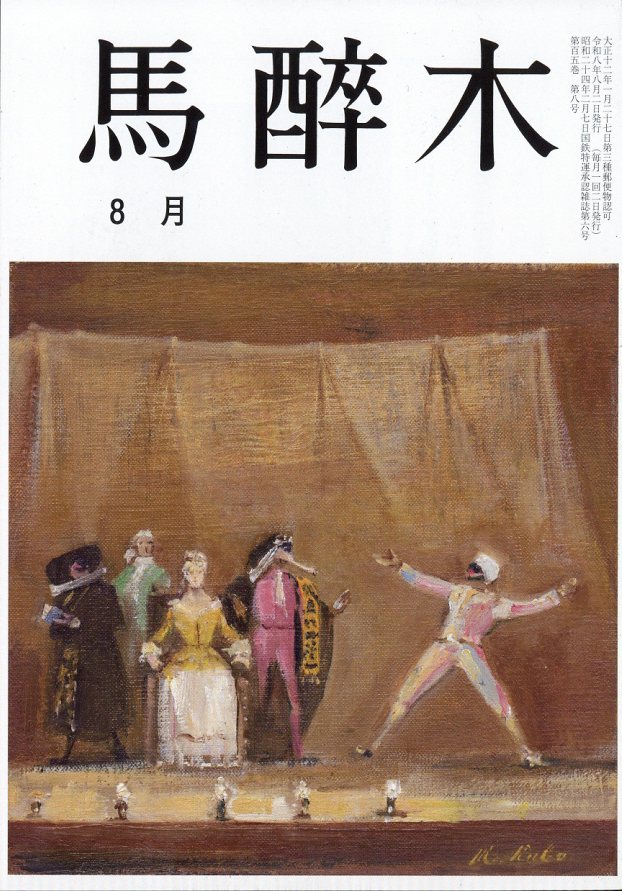 馬酔木(あしび) 2026年 8月号 [雑誌]