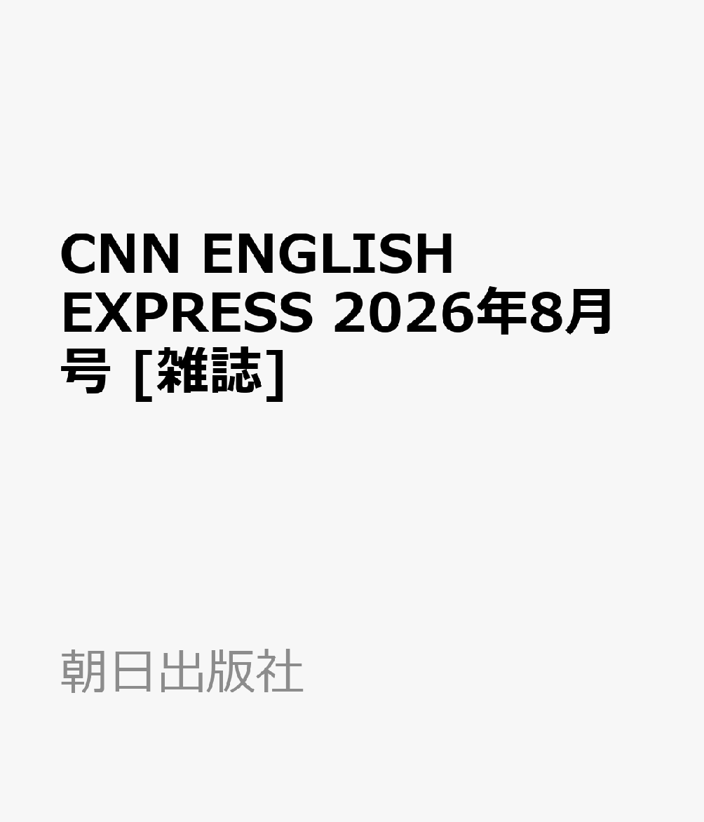 CNN ENGLISH EXPRESS 2026年8月号 [雑誌]