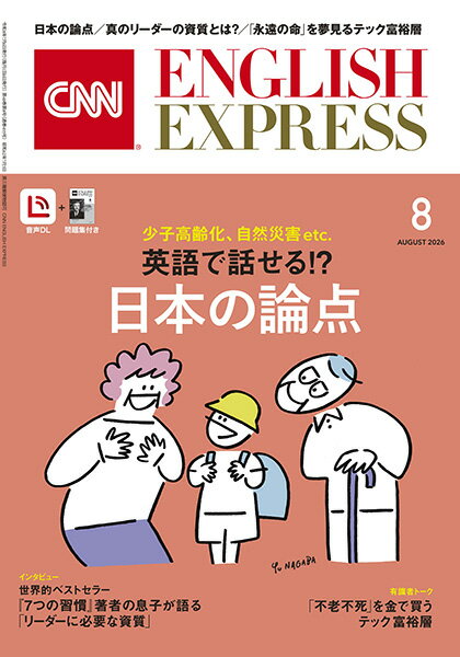 CNN ENGLISH EXPRESS (イングリッシュ・エクスプレス) 2026年 8月号 [雑誌]