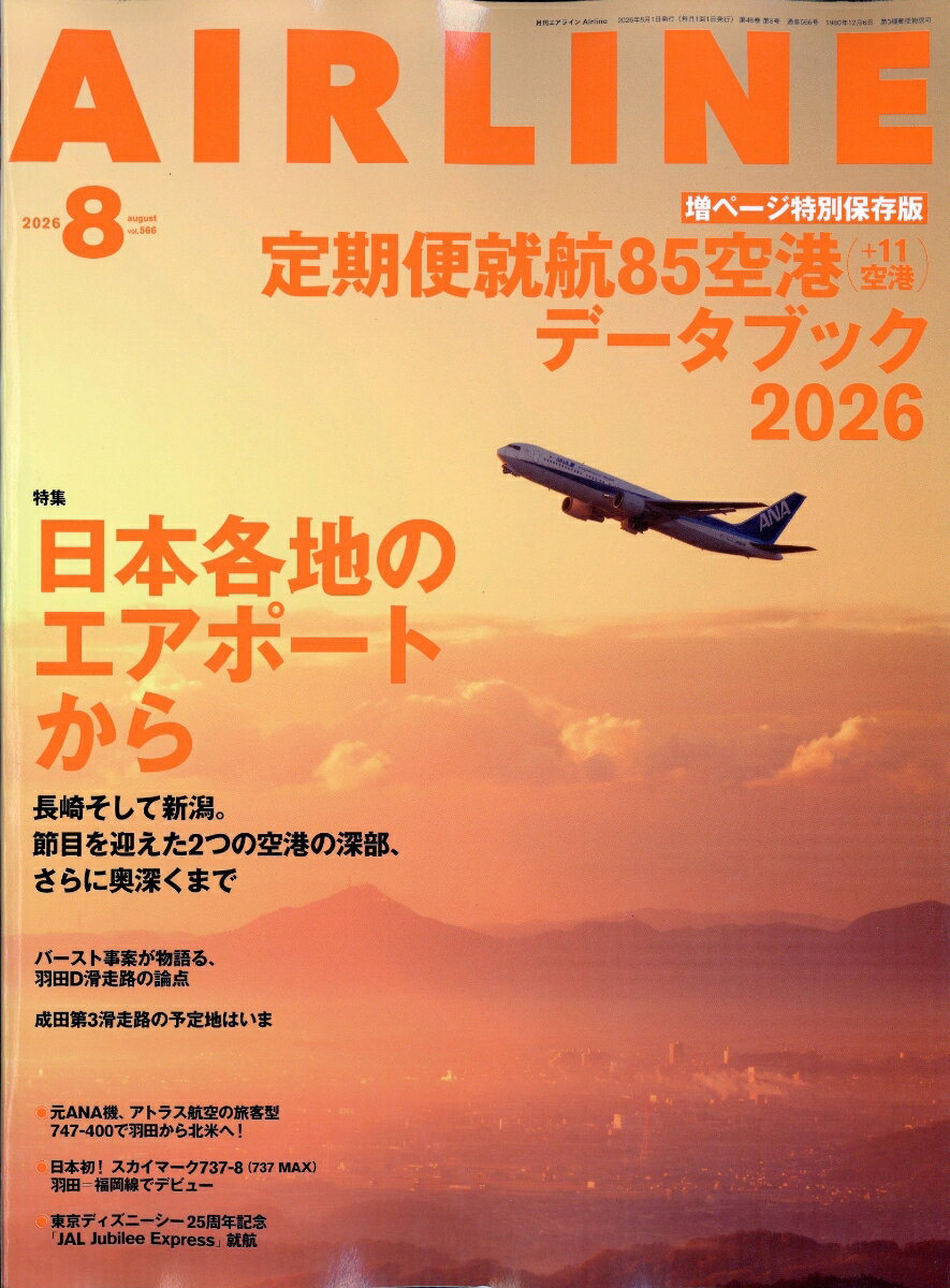 AIRLINE (エアライン) 2026年 8月号 [雑誌]