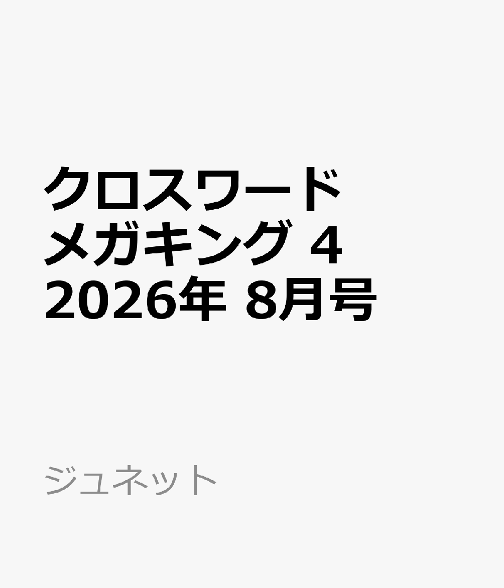 クロスワードメガキング 4 2026年 8月号 [雑誌]