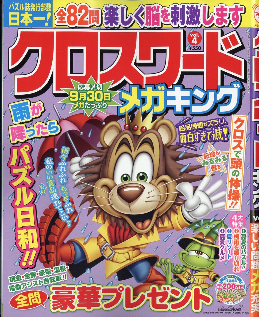 クロスワードメガキング 4 2026年 8月号 雑誌