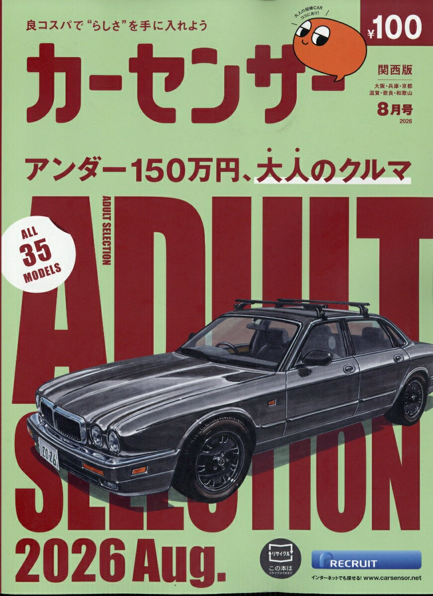 カーセンサー関西版 2026年 8月号 [雑誌]
