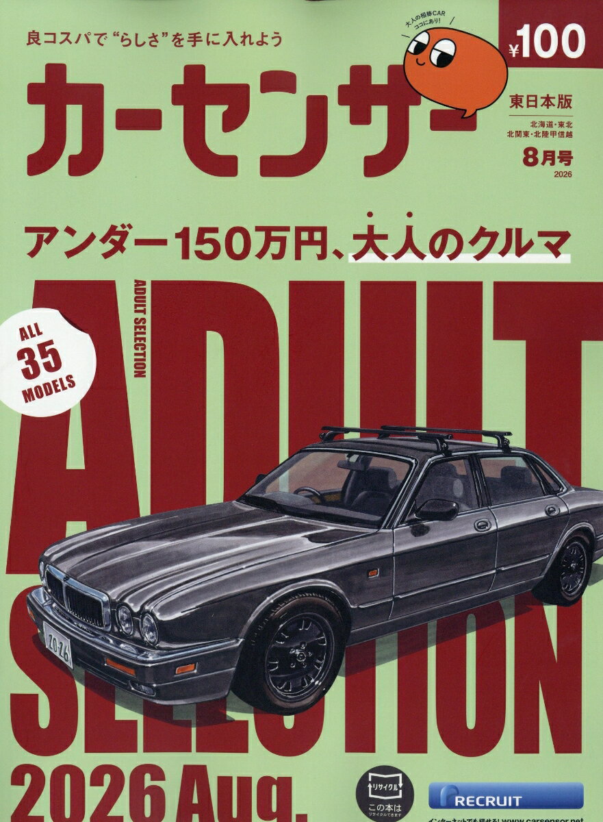 カーセンサー東日本版 2026年 8月号 [雑誌]