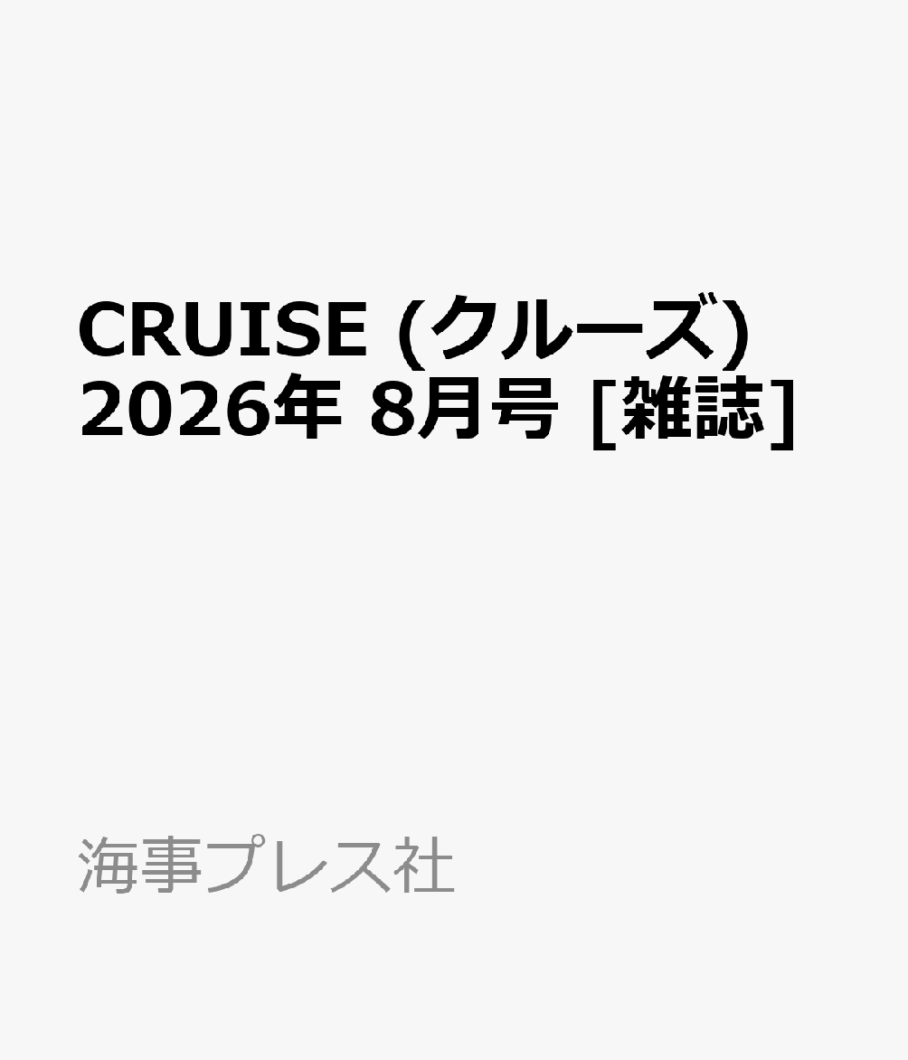 CRUISE (クルーズ) 2026年 8月号 [雑誌]