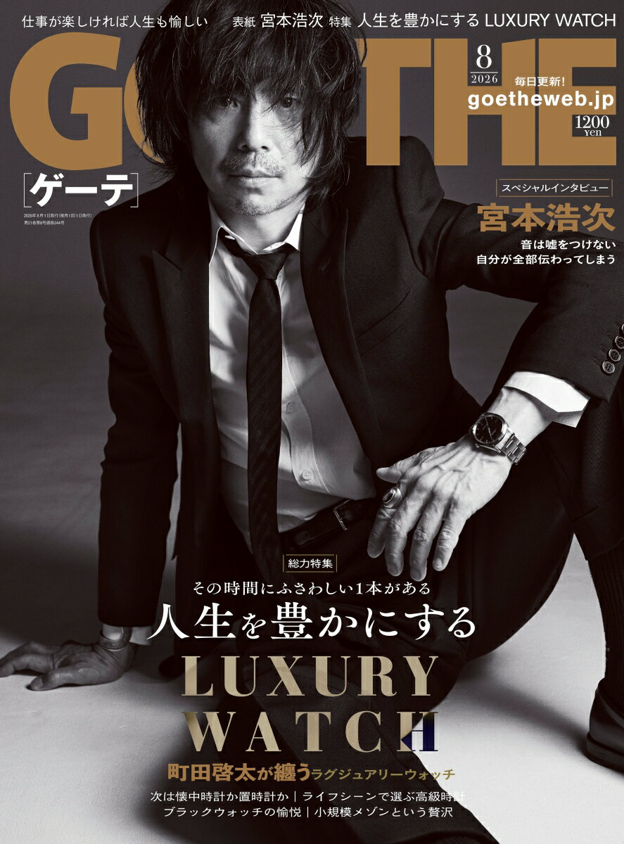 GOETHE (ゲーテ) 2026年 8月号 [雑誌]