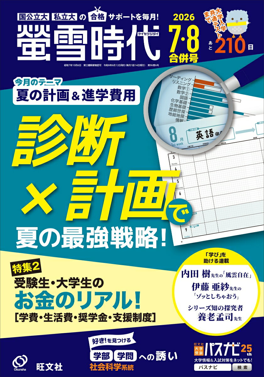 螢雪時代 2026年7・8月合併号 [雑誌]