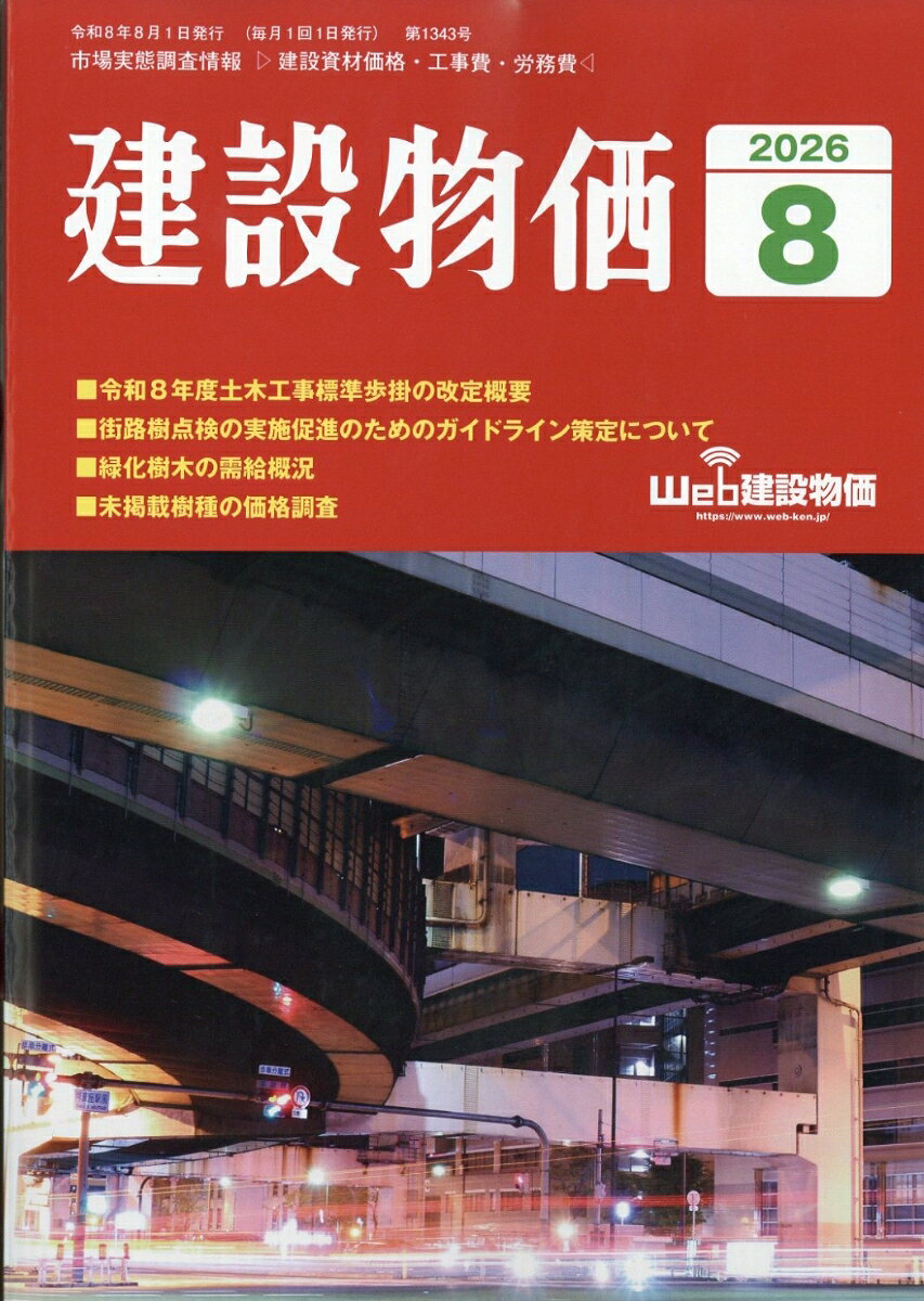 建設物価 2026年 8月号 [雑誌]の表紙