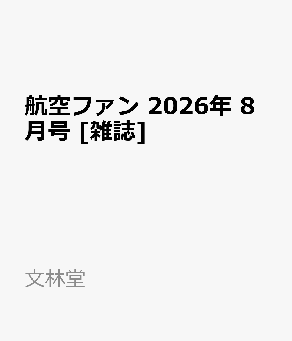 航空ファン 2026年 8月号 [雑誌]