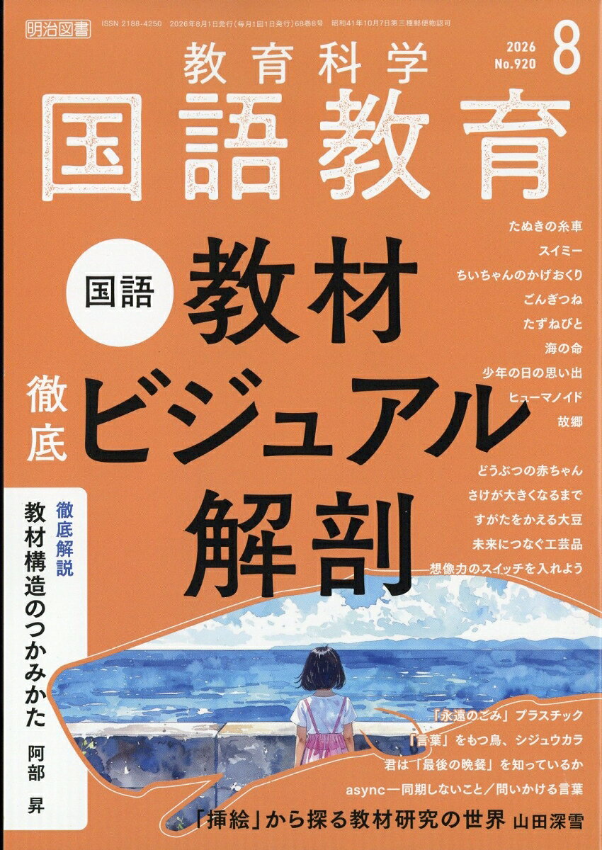 教育科学 国語教育 2026年 8月号 [雑誌] （明治図書出版）