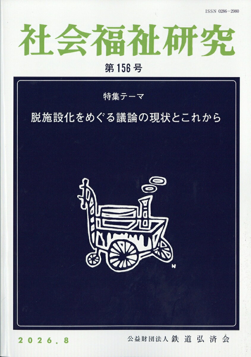 社会福祉研究 2026年 8月号 [雑誌]