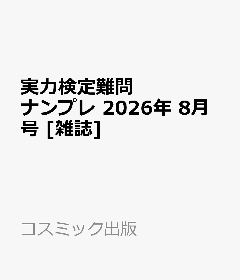 実力検定難問ナンプレ 2026年 8月号 [雑誌]