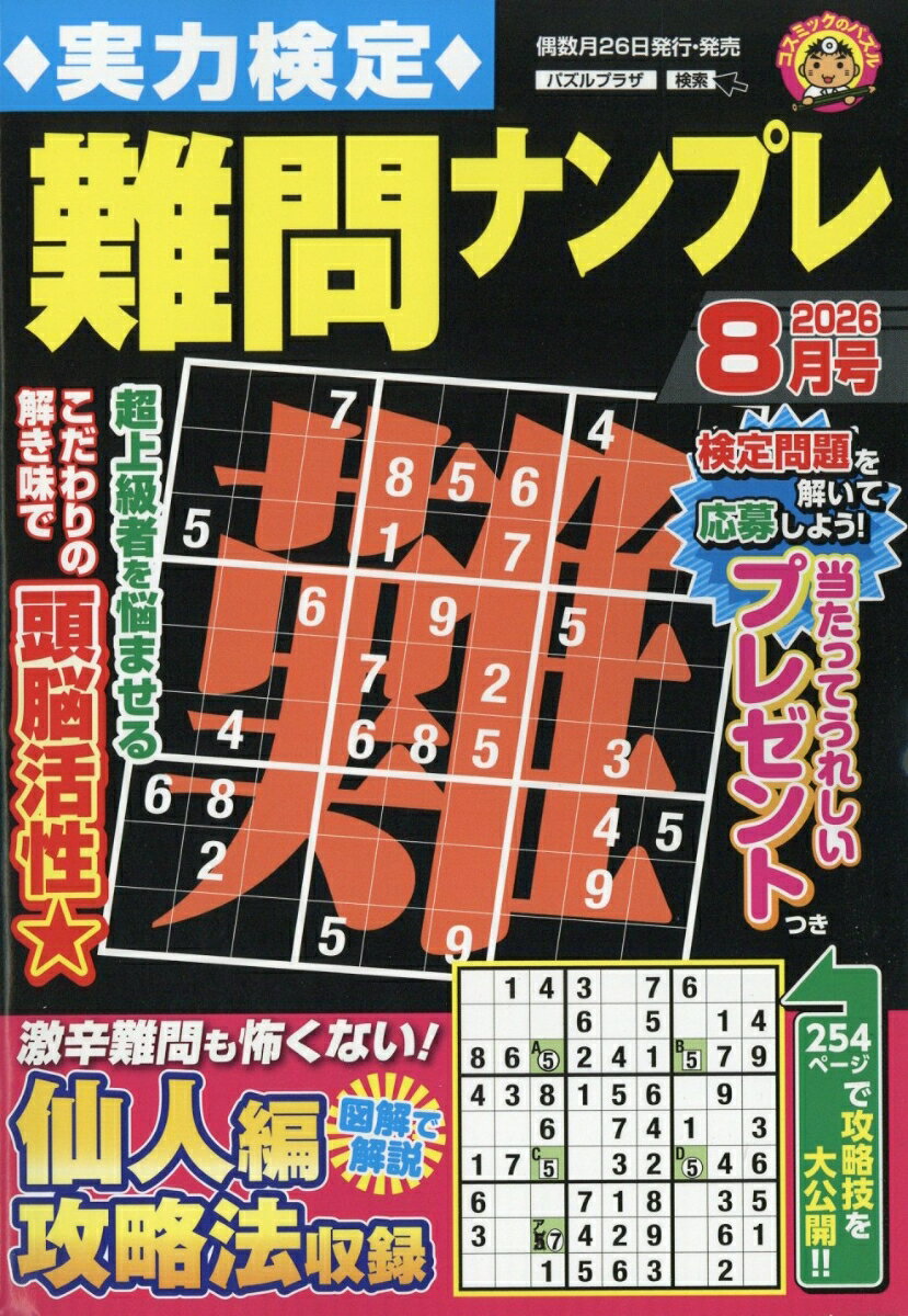 実力検定難問ナンプレ 2026年 8月号 [雑誌]