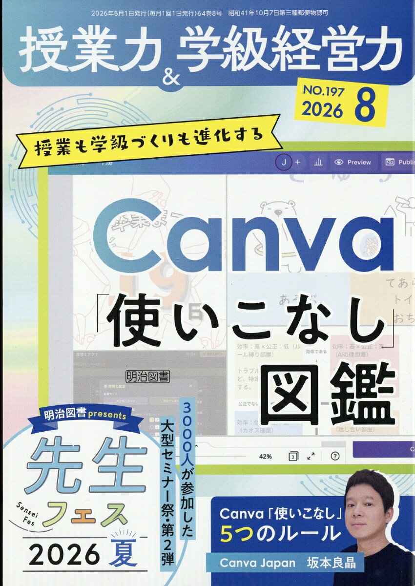 授業力&学級経営力 2026年 8月号 [雑誌] （明治図書出版）