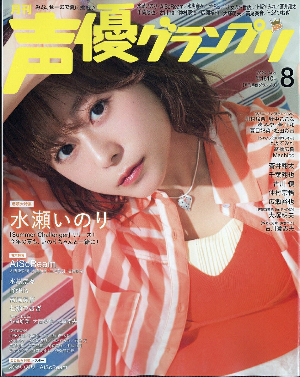 声優グランプリ 2026年 8月号 [雑誌]の表紙