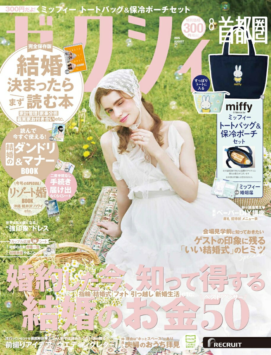 ゼクシィ首都圏 2026年 08月号[雑誌]
