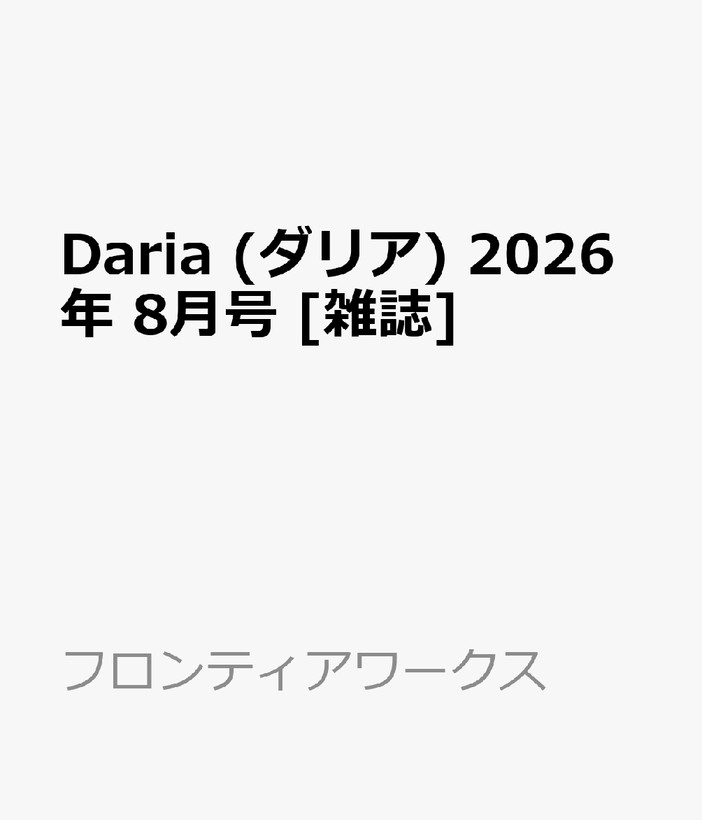 Daria (ダリア) 2026年 8月号 [雑誌]