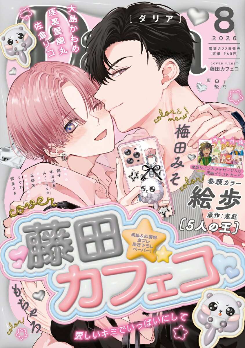 Daria (ダリア) 2026年 8月号 [雑誌]