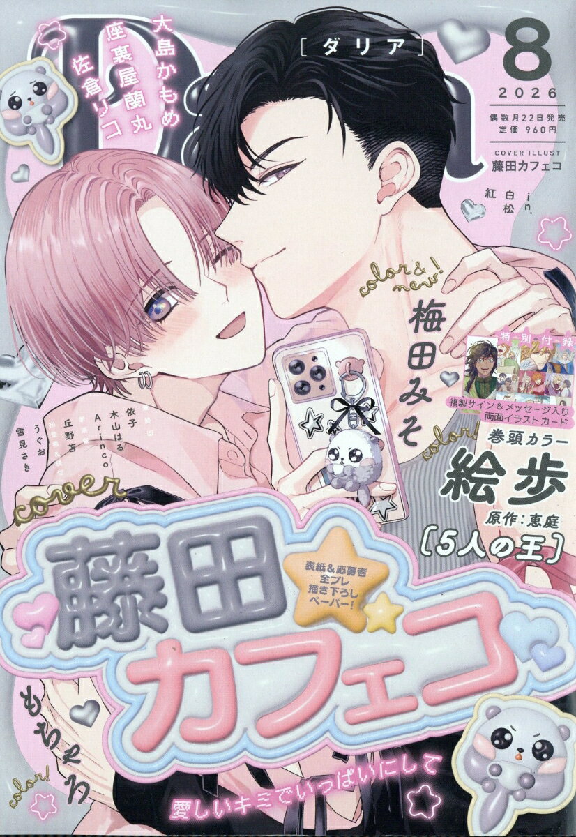 Daria (ダリア) 2026年 8月号 [雑誌] （フロンティアワークス）