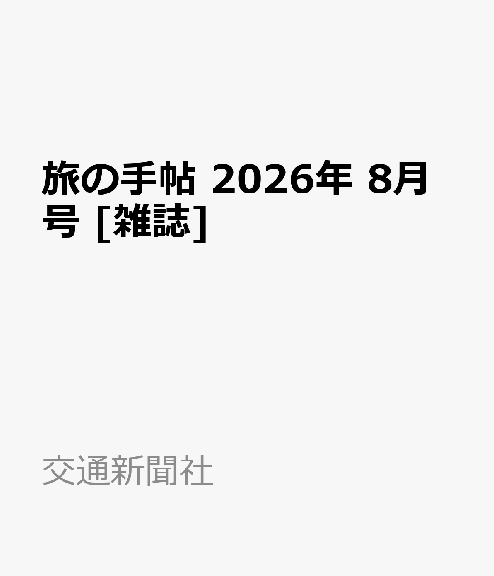 旅の手帖 2026年 8月号 [雑誌]