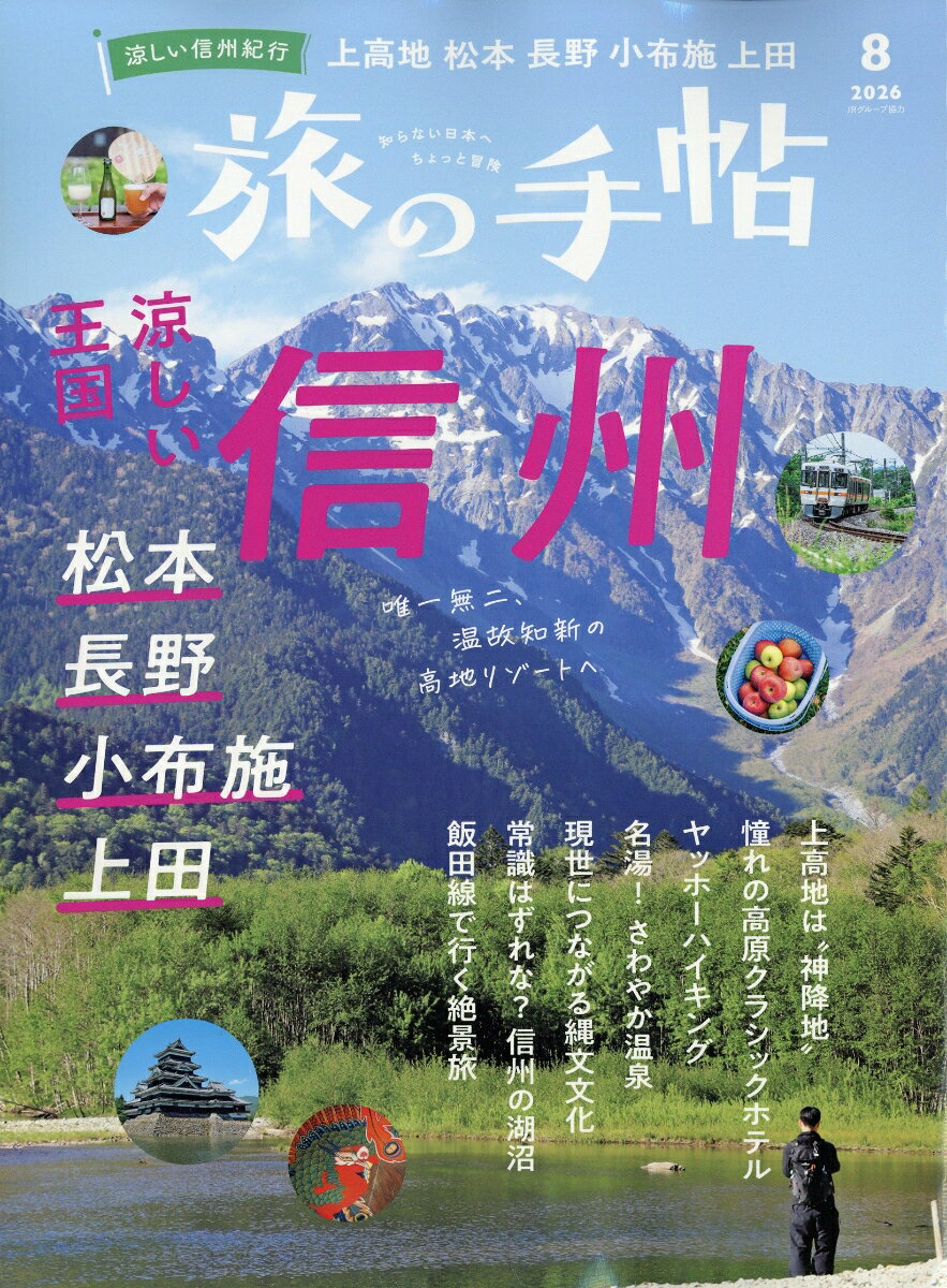 旅の手帖 2026年 8月号 [雑誌] （交通新聞社）